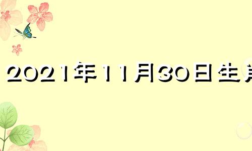 2021年11月30日生肖运势 2021年11月30日生肖