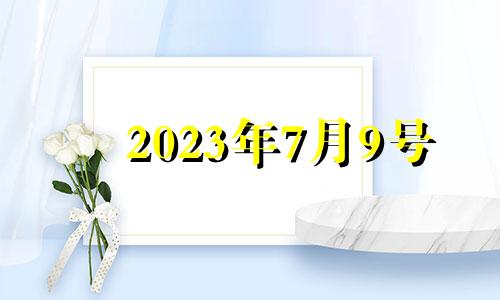 2023年7月9号 2023年7月出生