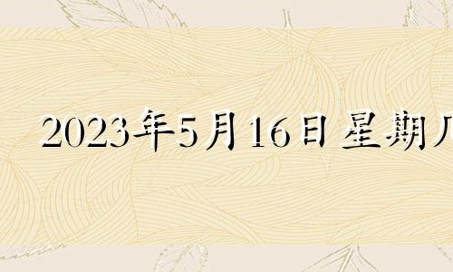 2023年5月16日星期几 2026年5月3号