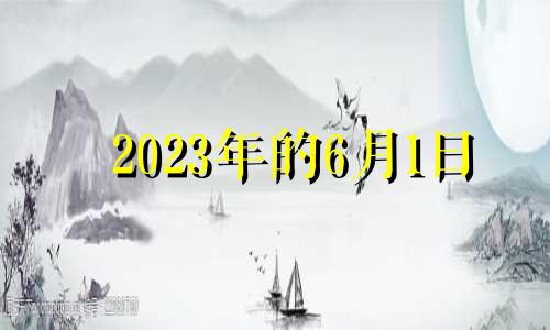 2023年的6月1日 2023年的六月几号