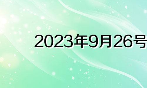 2023年9月26号 2021年9月23号生肖运势