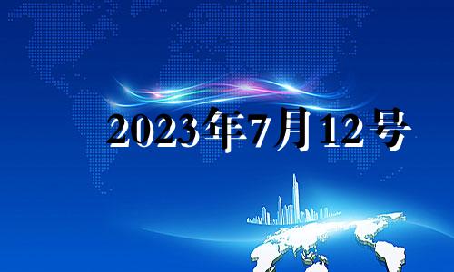 2023年7月12号 2023年的七月