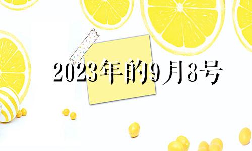 2023年的9月8号 2021年9月8日生肖运势