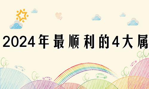 2024年最顺利的4大属相 2023年12月26日农历