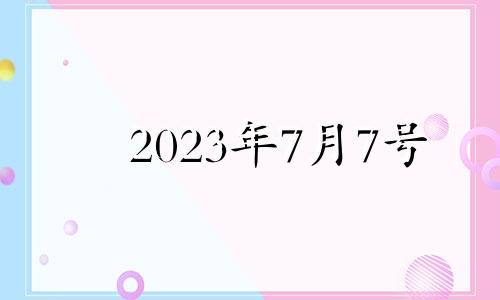 2023年7月7号 2023年7.15日