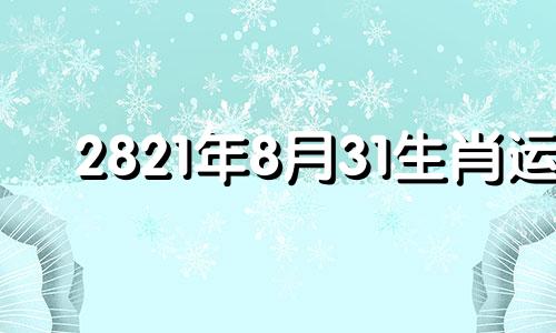 2821年8月31生肖运 2023年8月31日阴历是多少