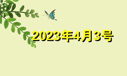 2023年4月3号 2023年四月