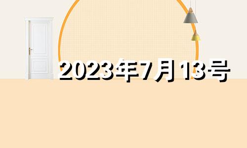 2023年7月13号 2023年7月出生