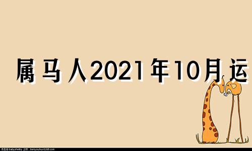 属马人2021年10月运势 属马10月运势2021财运