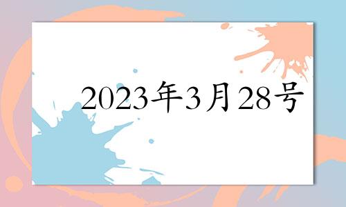 2023年3月28号 2o21年3月27日生肖运势