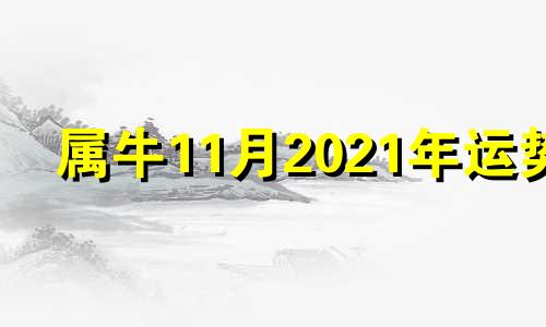 属牛11月2021年运势 属牛的人2021年11月运势