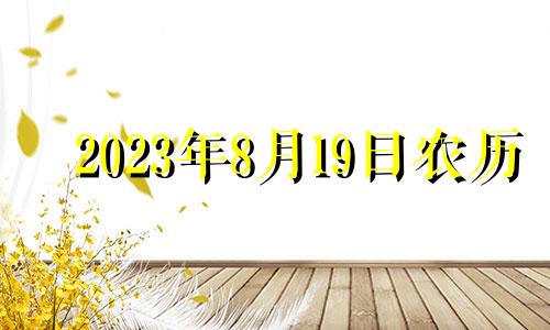 2023年8月19日农历 2023年8月属什么生肖