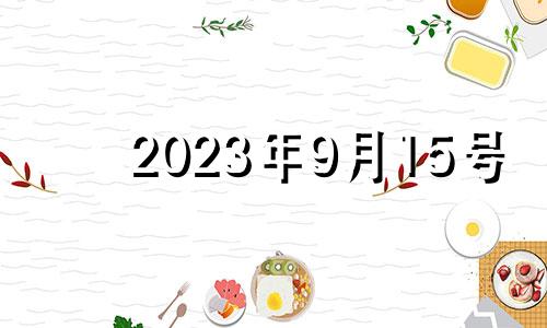 2023年9月15号 2021年9月15号运势