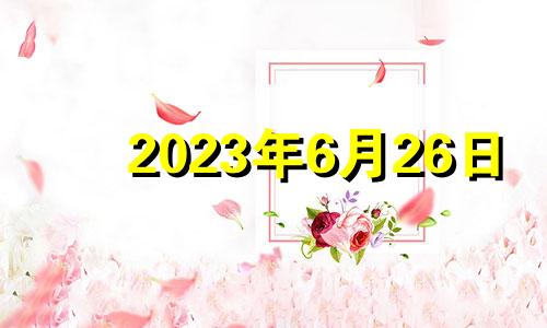 2023年6月26日 2021年6月23生肖运