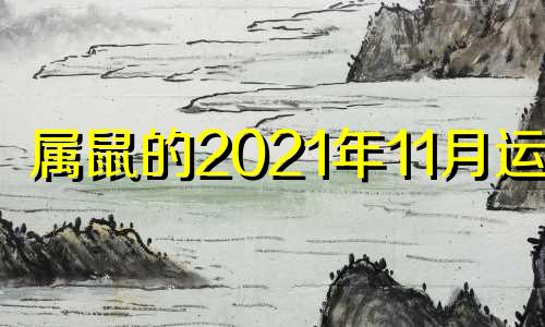 属鼠的2021年11月运势 属鼠人11月运势2021年