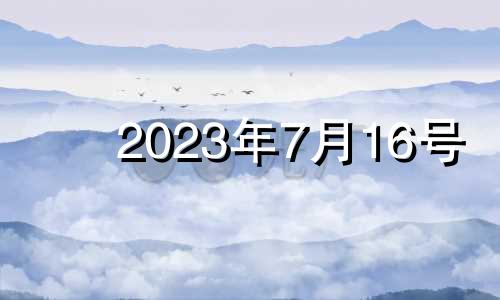 2023年7月16号 2023年农历七月十六