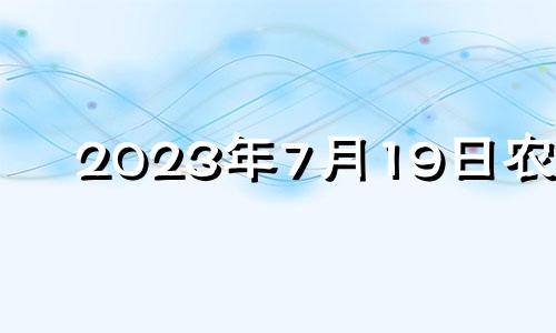 2023年7月19日农历 2023年七月