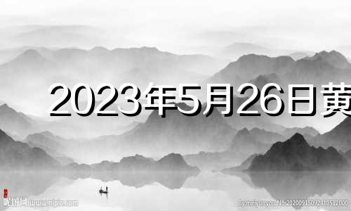 2023年5月26日黄历 2023年5月25日