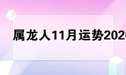 属龙人11月运势2020 2021属龙人11月运势