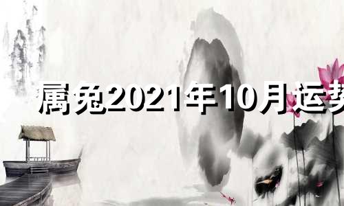 属兔2021年10月运势 属兔202010月份运势