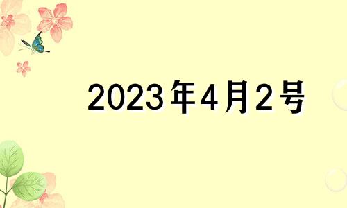 2023年4月2号 2021年4月23生肖运