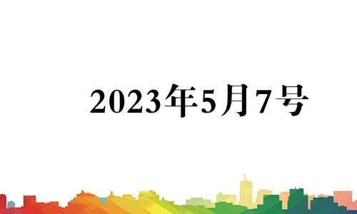 2023年5月7号 2023年5月属什么生肖