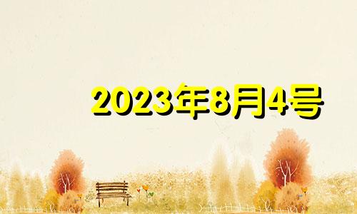 2023年8月4号 2023年8月4日会发生什么