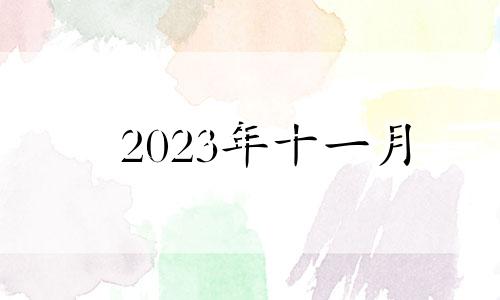 2023年十一月 2021年11月3号生肖运势