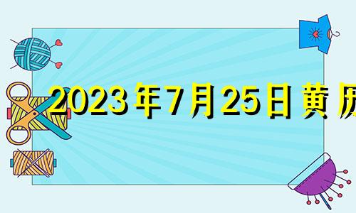 2023年7月25日黄历 2023年7月28日吉凶