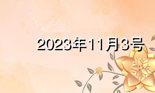 2023年11月3号 2020年十一月三日生肖运势