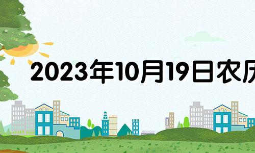 2023年10月19日农历 2021年10月23日生肖运程