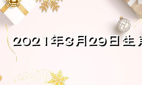 2021年3月29日生肖运 3月29日十二生肖运势