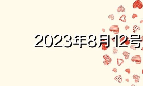 2023年8月12号 2021年8月12号12生肖运势