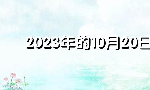 2023年的10月20日 2023年10月20日农历