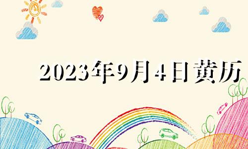 2023年9月4日黄历 2021年9月3日生肖运