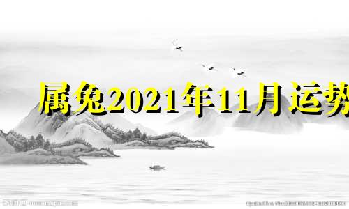 属兔2021年11月运势 属兔人11月运势2020