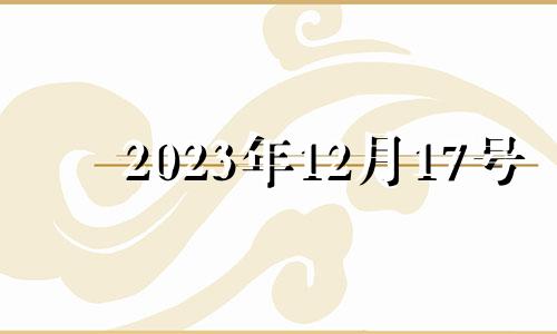 2023年12月17号 2020年12月13号特吉生肖小运播放