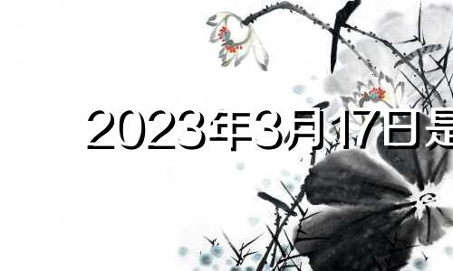 2023年3月17日是 2021年3月17日运势