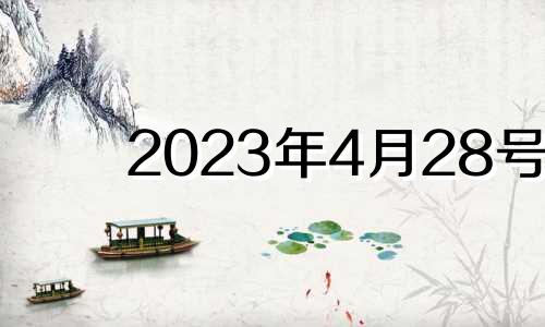 2023年4月28号 2021生肖运势4月23特吉