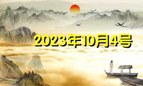 2023年10月4号 2021年10月3号十二生肖运势