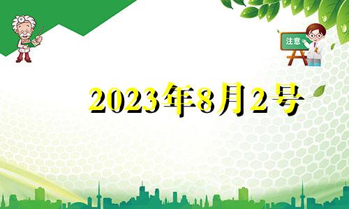 2023年8月2号 2021年8月23生肖运势