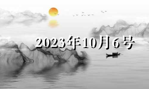 2023年10月6号 2021年10月3号十二生肖运势