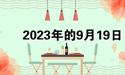 2023年的9月19日 2023年九月