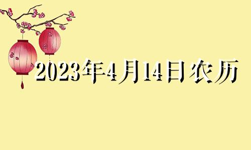 2023年4月14日农历 2023年4月是什么属相