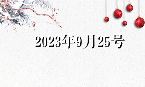 2023年9月25号 2021年9月25曰生肖运势