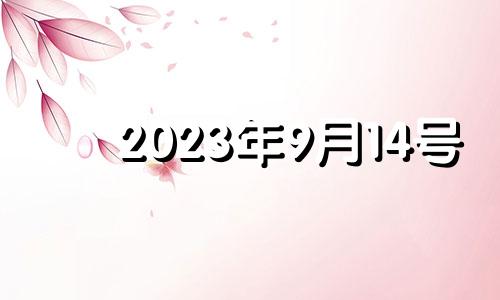 2023年9月14号 2029年的9月14日