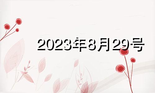 2023年8月29号 2021年8月23日-29日生肖周运