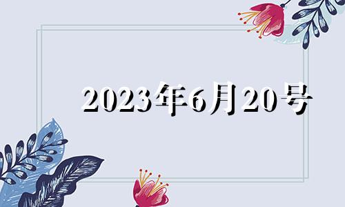 2023年6月20号 2023年6月20日农历