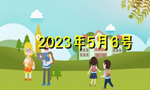 2023年5月6号 2023年5月6号适合结婚吗