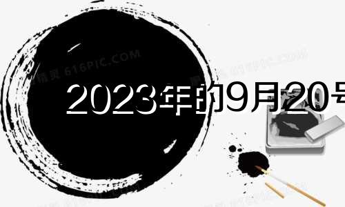 2023年的9月20号 2021年9月20生肖运